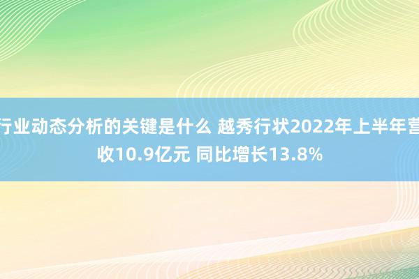 行业动态分析的关键是什么 越秀行状2022年上半年营收10.9亿元 同比增长13.8%