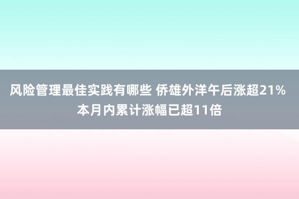 风险管理最佳实践有哪些 侨雄外洋午后涨超21% 本月内累计涨幅已超11倍