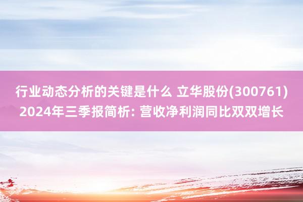 行业动态分析的关键是什么 立华股份(300761)2024年三季报简析: 营收净利润同比双双增长