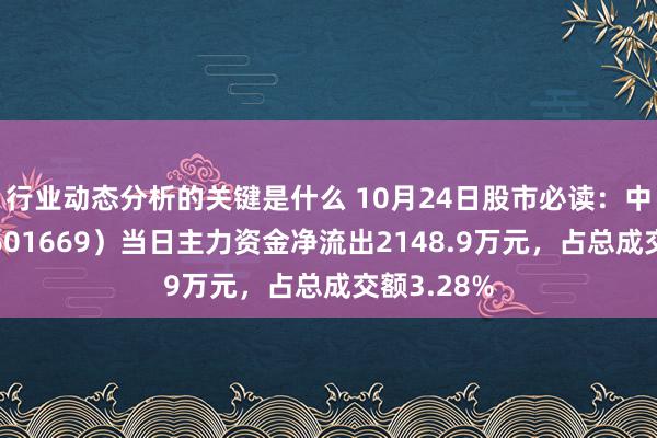 行业动态分析的关键是什么 10月24日股市必读：中国电建（601669）当日主力资金净流出2148.9万元，占总成交额3.28%