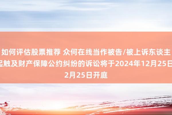 如何评估股票推荐 众何在线当作被告/被上诉东谈主的1起触及财产保障公约纠纷的诉讼将于2024年12月25日开庭