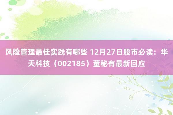 风险管理最佳实践有哪些 12月27日股市必读：华天科技（002185）董秘有最新回应