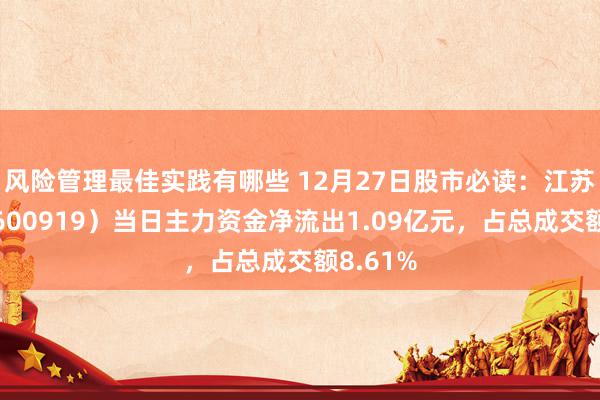 风险管理最佳实践有哪些 12月27日股市必读：江苏银行（600919）当日主力资金净流出1.09亿元，占总成交额8.61%