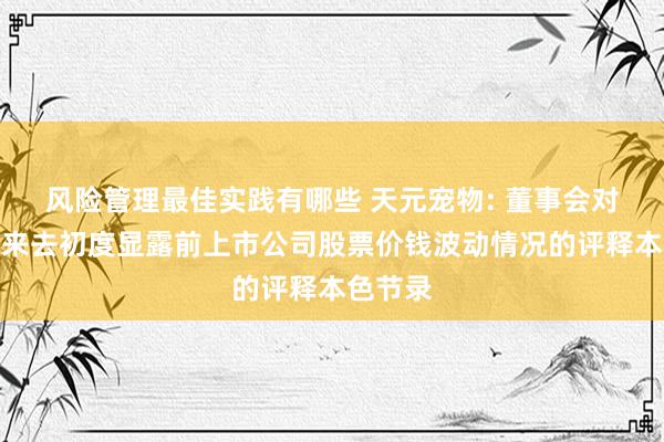 风险管理最佳实践有哪些 天元宠物: 董事会对于本次来去初度显露前上市公司股票价钱波动情况的评释本色节录