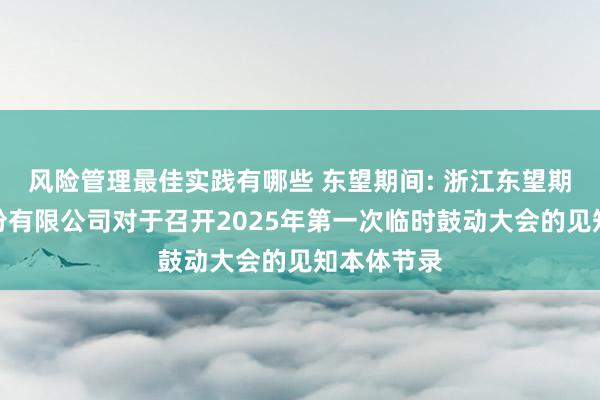 风险管理最佳实践有哪些 东望期间: 浙江东望期间科技股份有限公司对于召开2025年第一次临时鼓动大会的见知本体节录